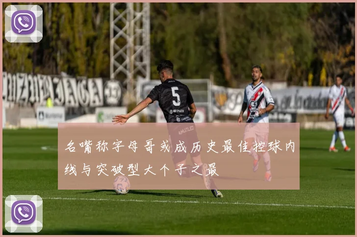 名嘴称字母哥或成历史最佳控球内线与突破型大个子之最