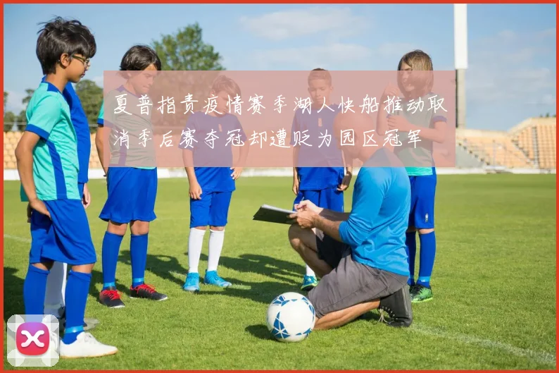 夏普指责疫情赛季湖人快船推动取消季后赛夺冠却遭贬为园区冠军