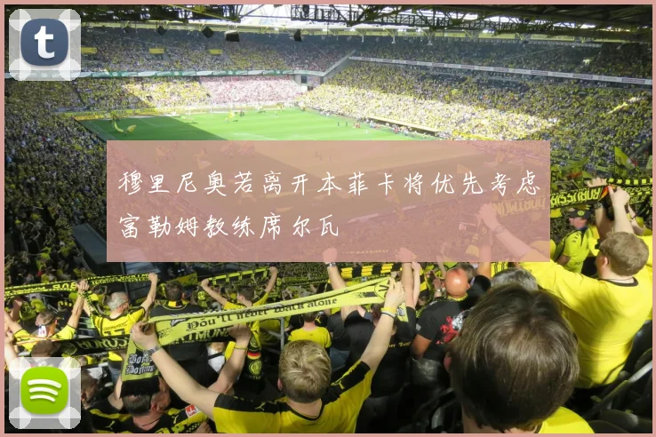 穆里尼奥若离开本菲卡将优先考虑富勒姆教练席尔瓦