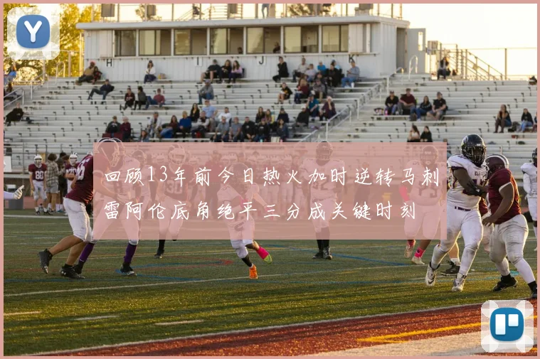 回顾13年前今日热火加时逆转马刺雷阿伦底角绝平三分成关键时刻