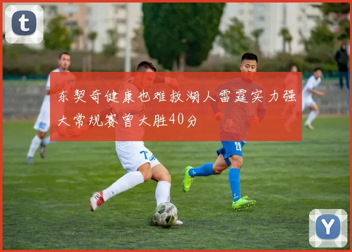 东契奇健康也难救湖人雷霆实力强大常规赛曾大胜40分