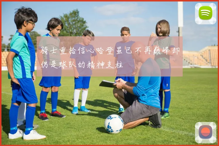 骑士重拾信心哈登虽已不再巅峰却仍是球队的精神支柱