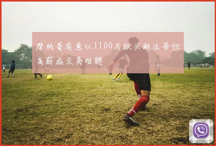 摩纳哥有意以1100万欧买断法蒂但高薪成交易难题