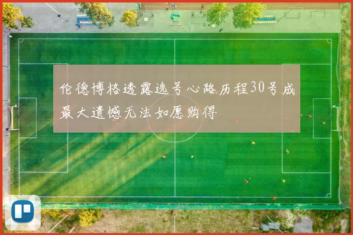 伦德博格透露选号心路历程30号成最大遗憾无法如愿购得