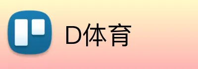 D体育 Logo